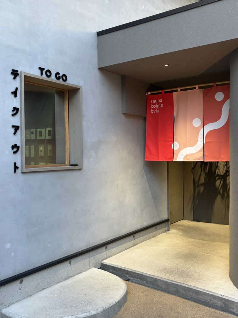 あやまとさんのsauna kolme kylä (サウナ コルメ キュラ)のサ活写真