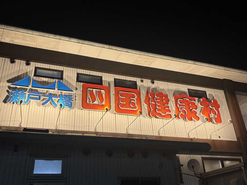 あやまとさんの瀬戸大橋四国健康村のサ活写真