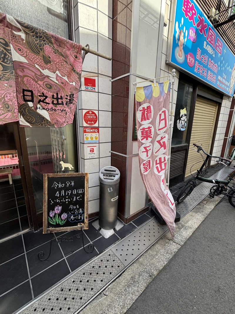 あやまとさんの日之出湯のサ活写真