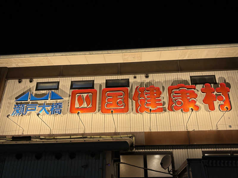 あやまとさんの瀬戸大橋四国健康村のサ活写真