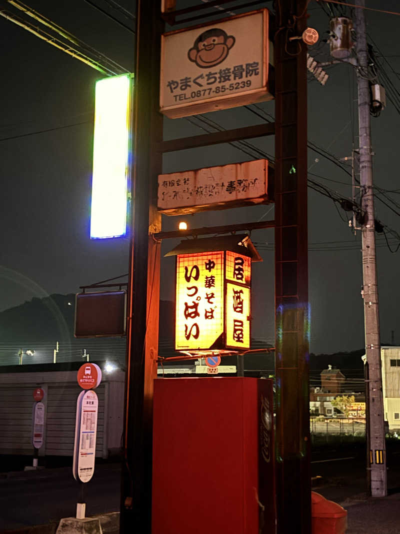 あやまとさんの癒しの里 さらい 湯の華のサ活写真