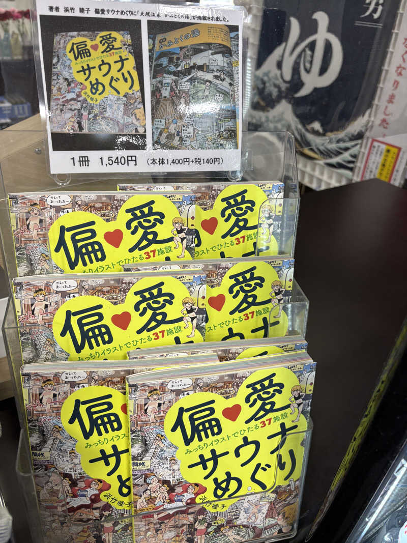 あやまとさんのかみとくの湯のサ活写真