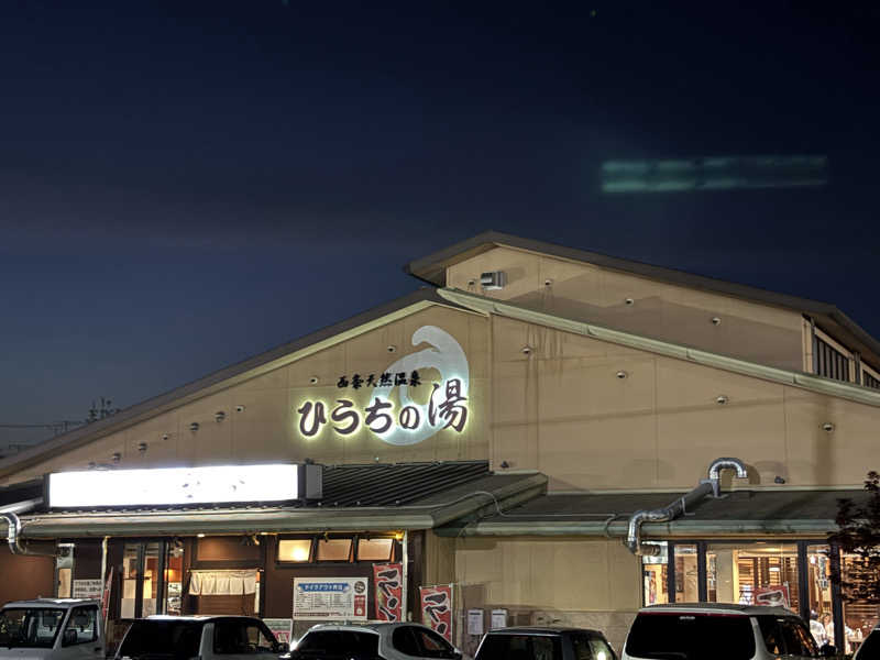 あやまとさんの西条天然温泉 ひうちの湯のサ活写真