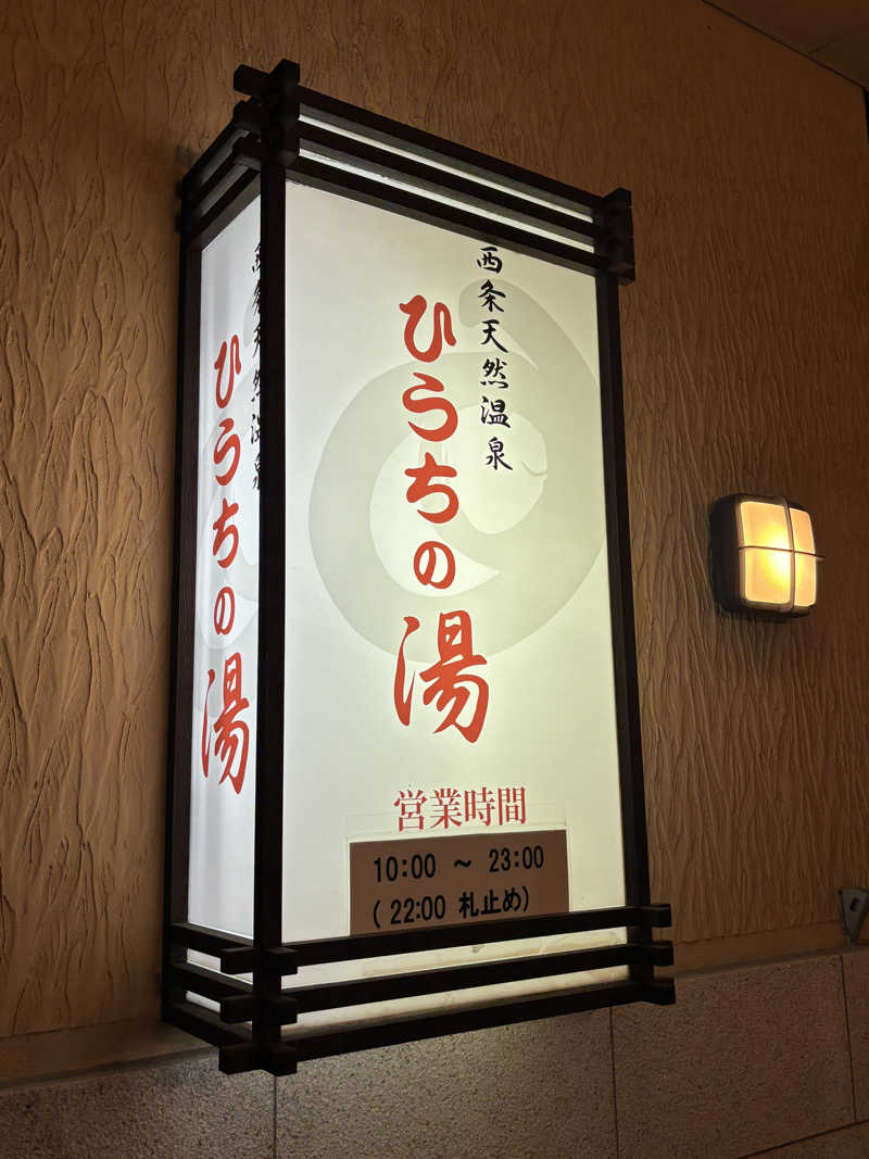 あやまとさんの西条天然温泉 ひうちの湯のサ活写真