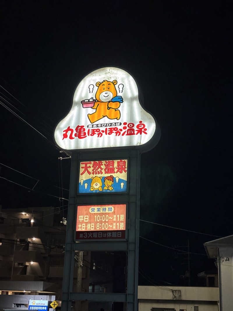 あやまとさんの丸亀ぽかぽか温泉のサ活写真