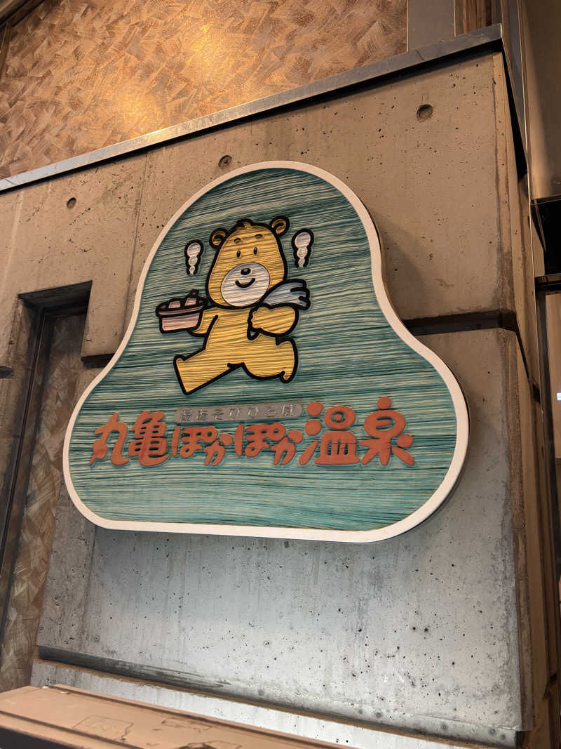 あやまとさんの丸亀ぽかぽか温泉のサ活写真