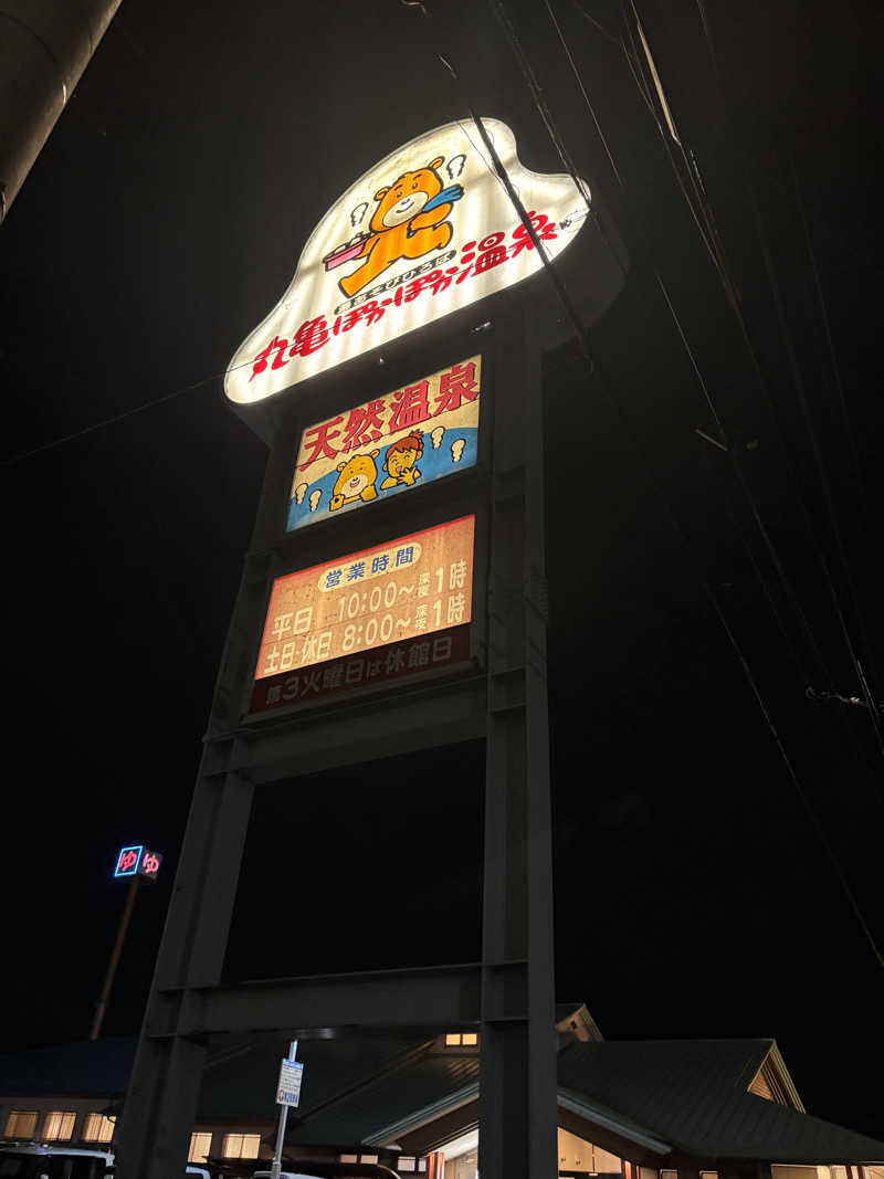 あやまとさんの丸亀ぽかぽか温泉のサ活写真