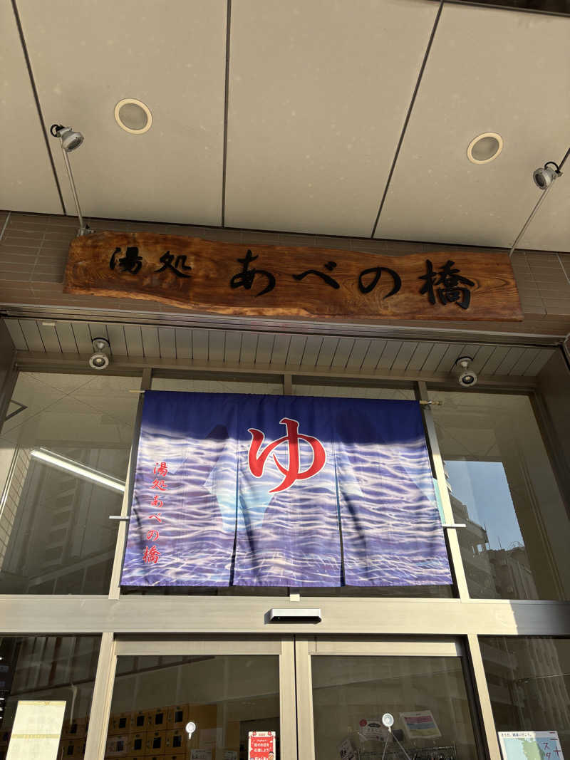 あやまとさんの湯処 あべの橋のサ活写真