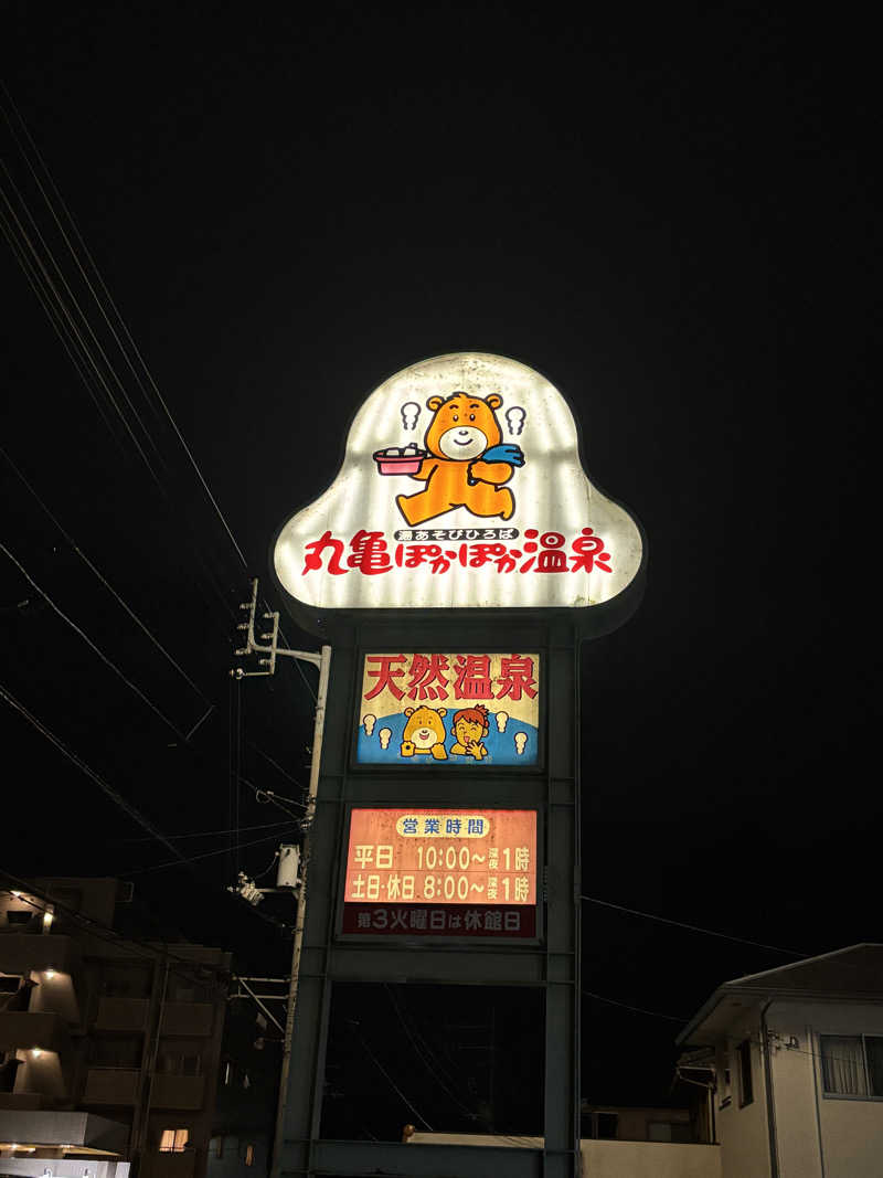 あやまとさんの丸亀ぽかぽか温泉のサ活写真