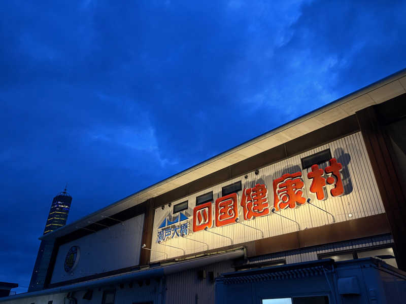 あやまとさんの瀬戸大橋四国健康村のサ活写真