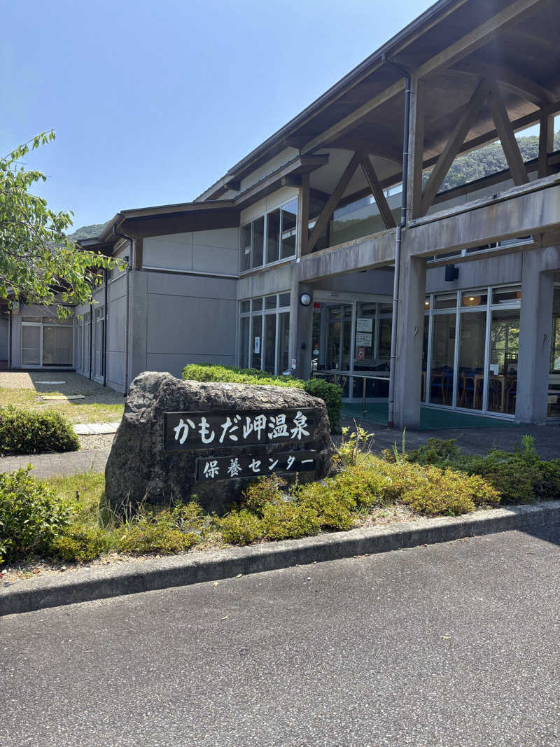 あやまとさんの阿南市かもだ岬温泉 保養センターのサ活写真