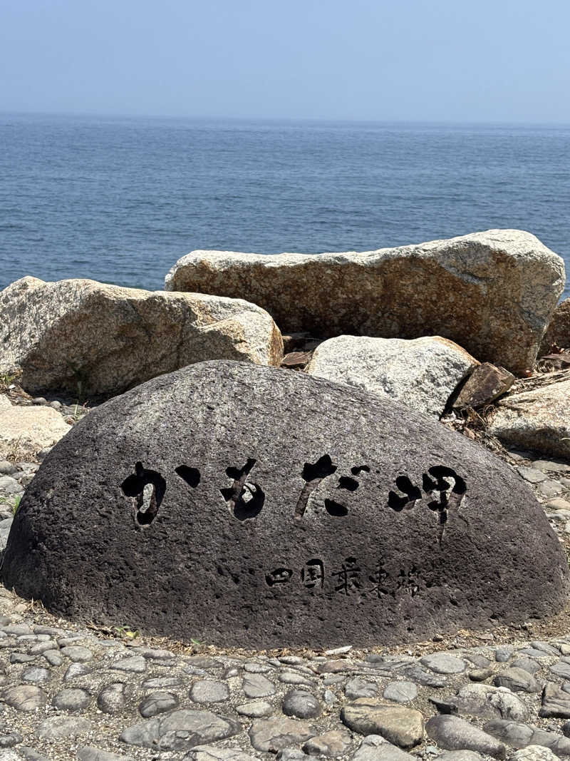 あやまとさんの阿南市かもだ岬温泉 保養センターのサ活写真
