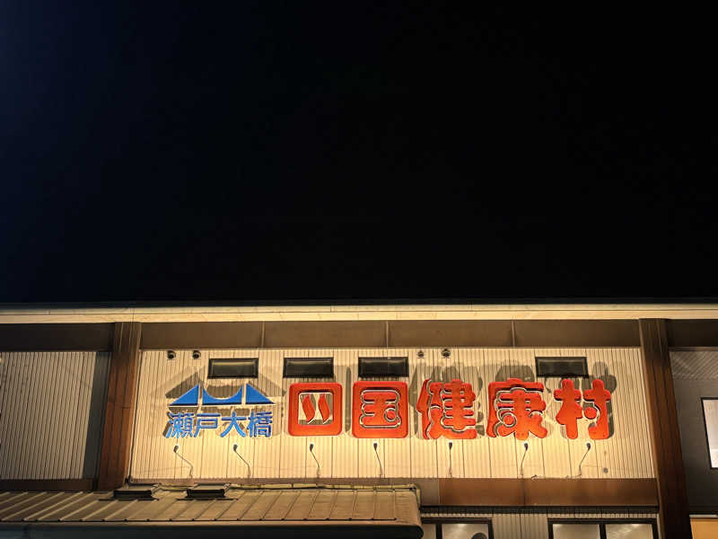 あやまとさんの瀬戸大橋四国健康村のサ活写真