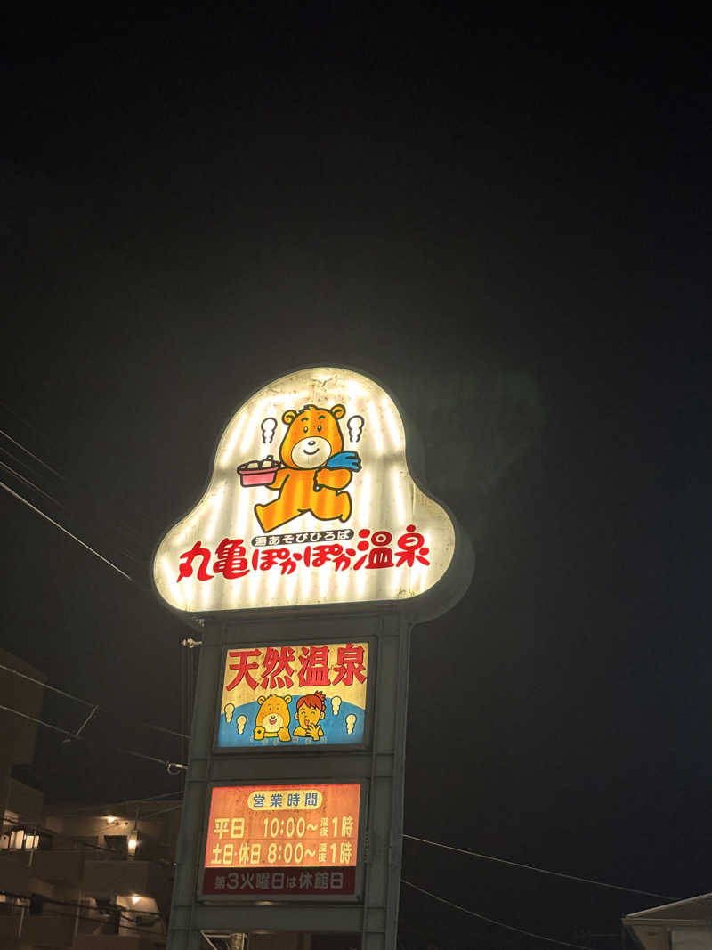 あやまとさんの丸亀ぽかぽか温泉のサ活写真