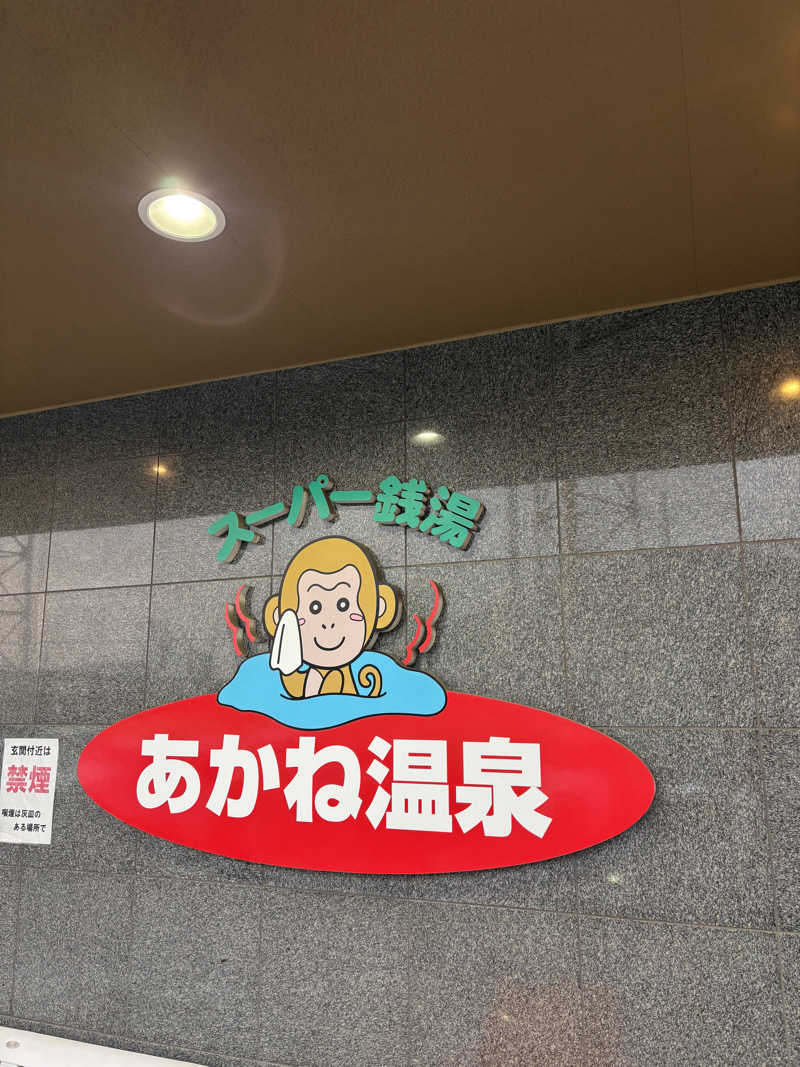 あやまとさんのあかね温泉のサ活写真
