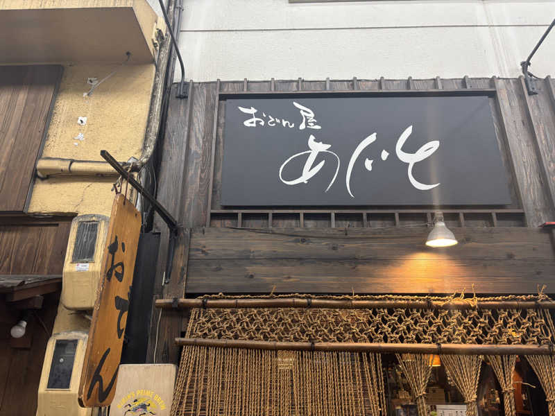 あやまとさんのさぬきの湯 ドーミーイン高松のサ活写真