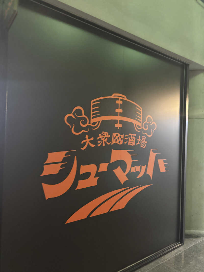 あやまとさんのさぬきの湯 ドーミーイン高松のサ活写真