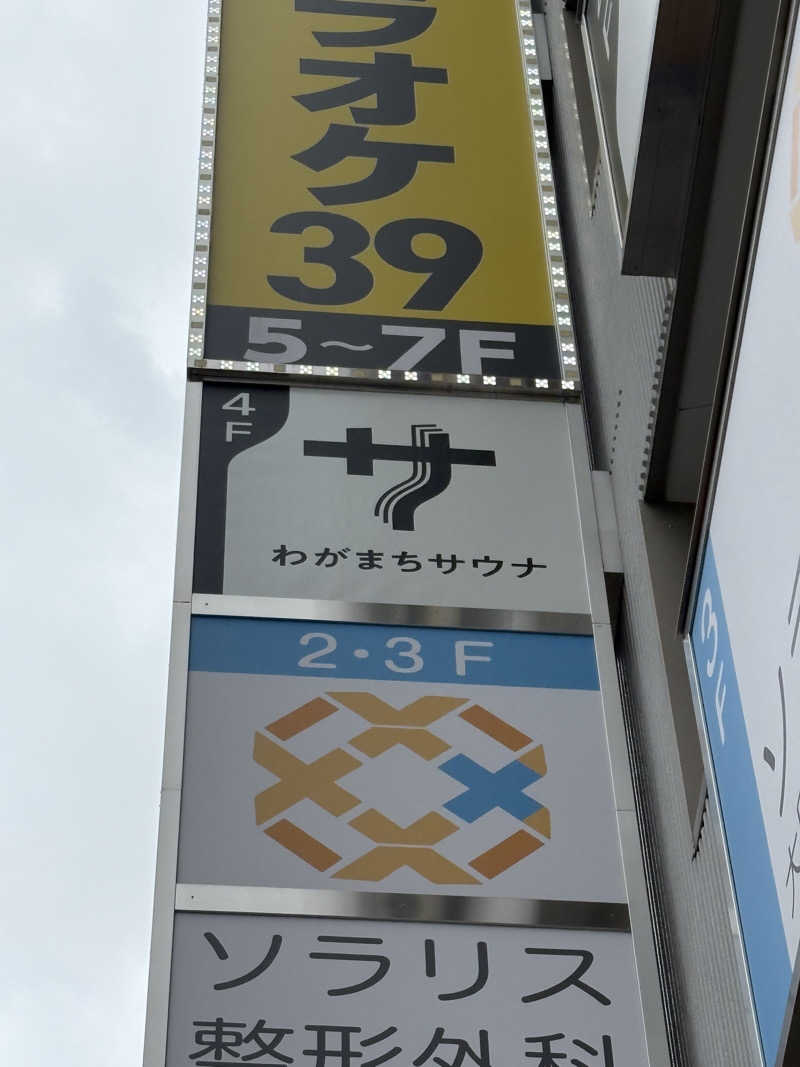 えちゃきさんのわがまちサウナ 大阪野田のサ活写真