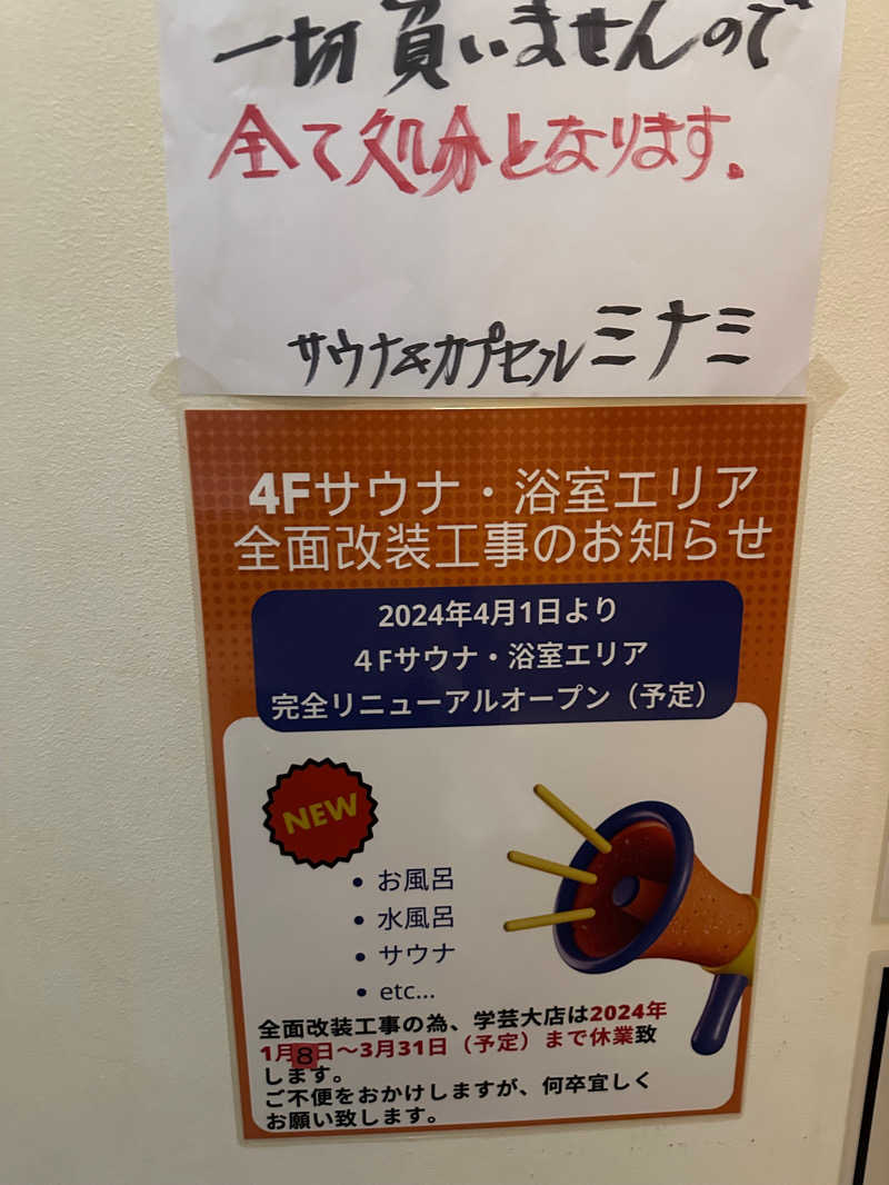 がおれおさんのサウナ&カプセルミナミ学芸大店のサ活写真