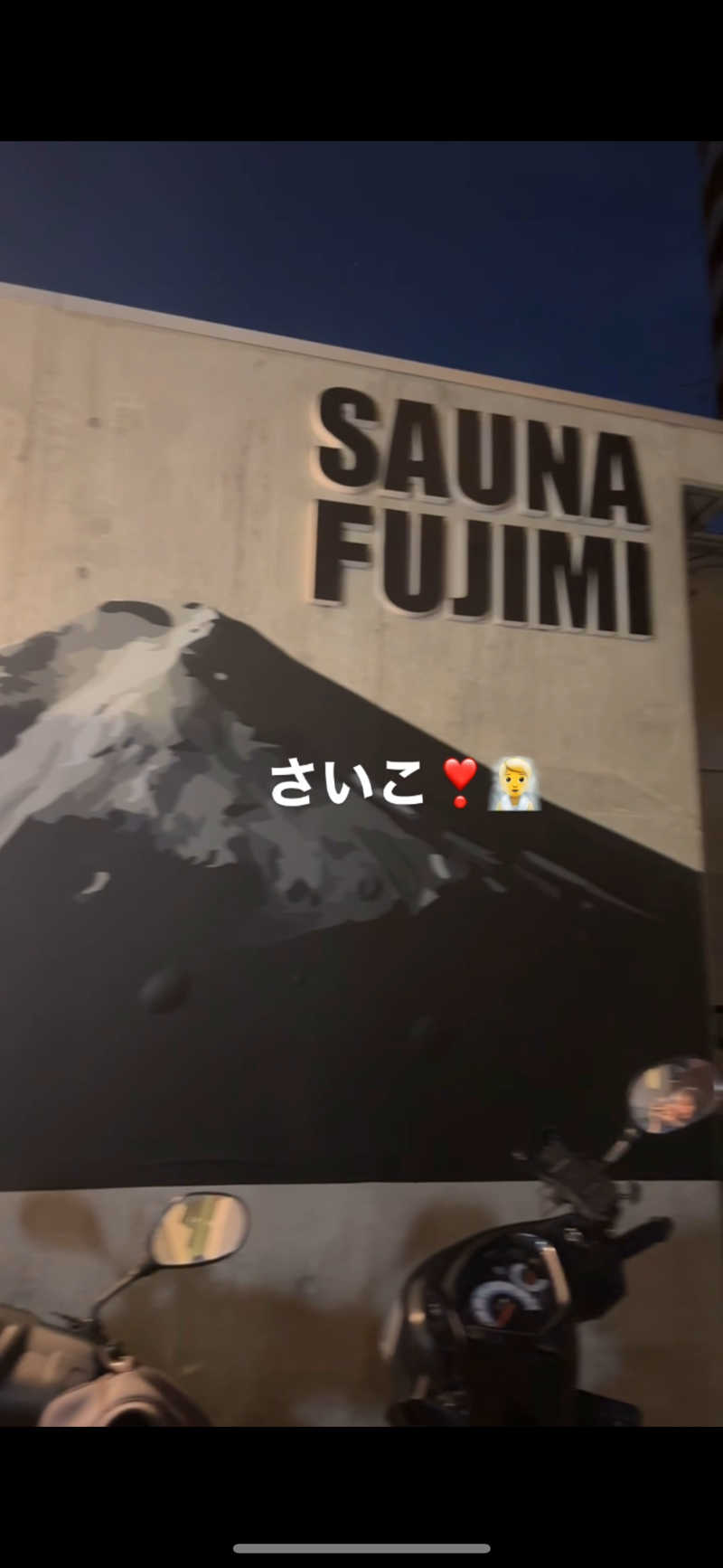 がおれおさんの富士見湯のサ活写真