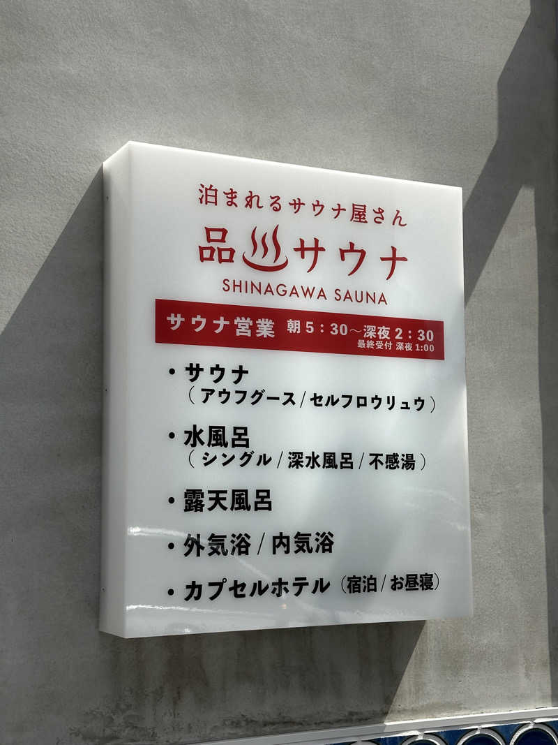 がおれおさんの泊まれるサウナ屋さん 品川サウナのサ活写真