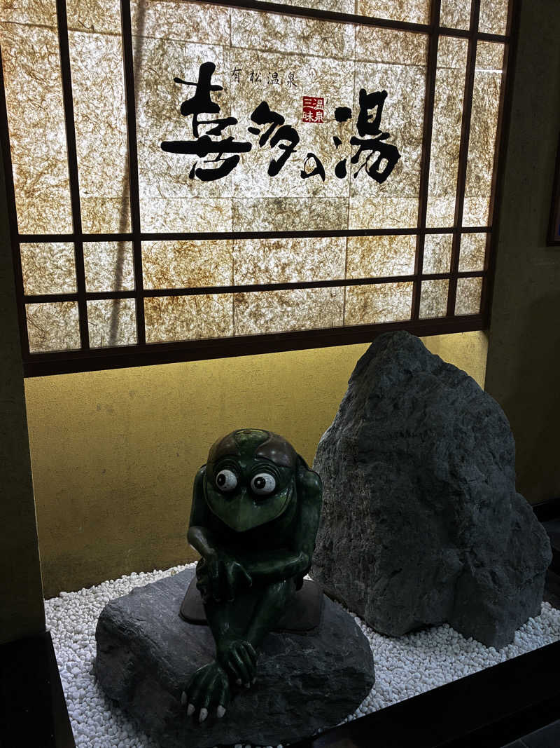 みつ10さんの有松温泉 喜多の湯のサ活写真