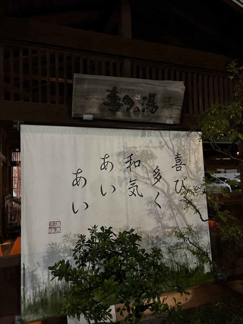 みつ10さんの有松温泉 喜多の湯のサ活写真