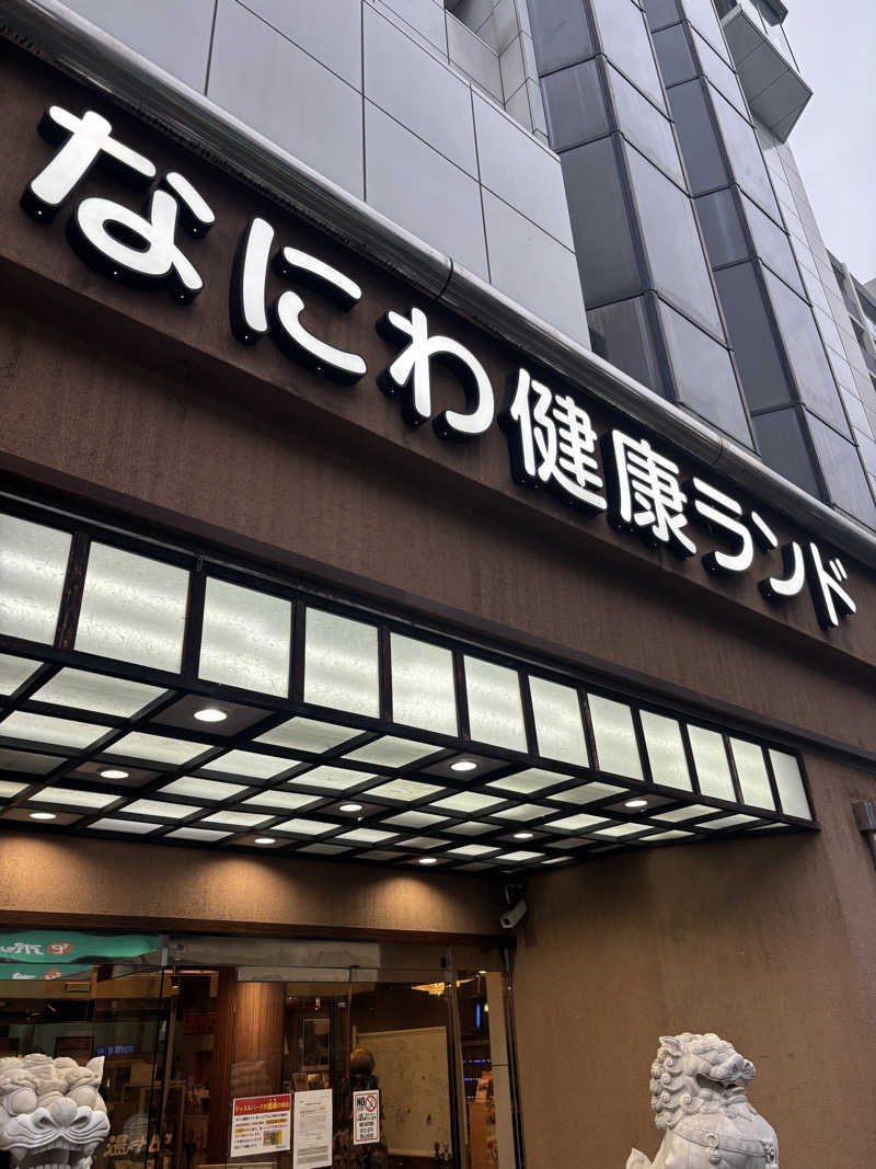 キリハラさんのなにわ健康ランド 湯〜トピアのサ活写真