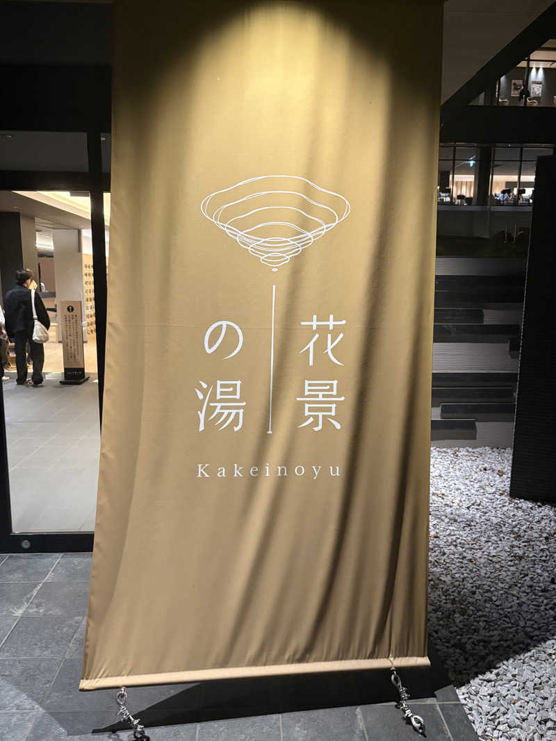 ロウリュが鳴る頃にさんのよみうりランド眺望温泉 花景の湯のサ活写真