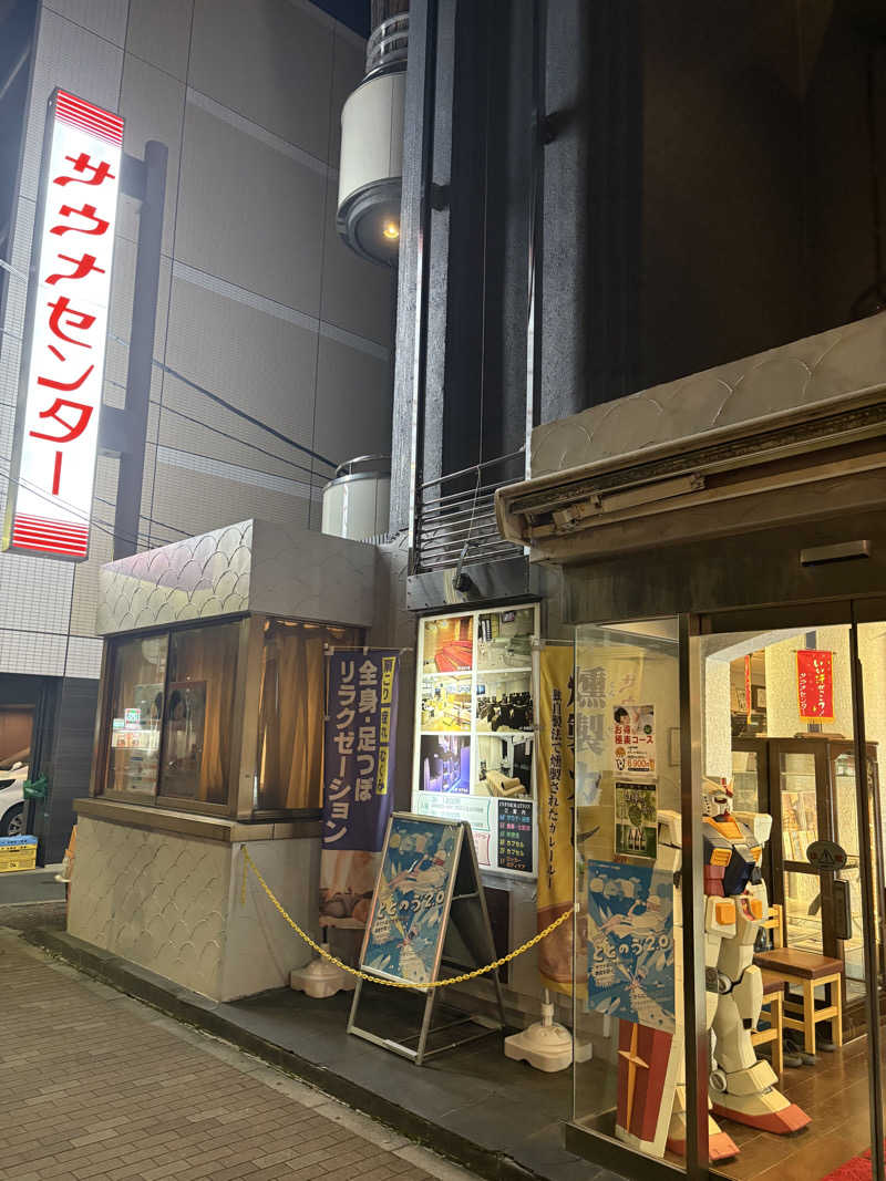 ロウリュが鳴る頃にさんのサウナセンター鶯谷本店のサ活写真