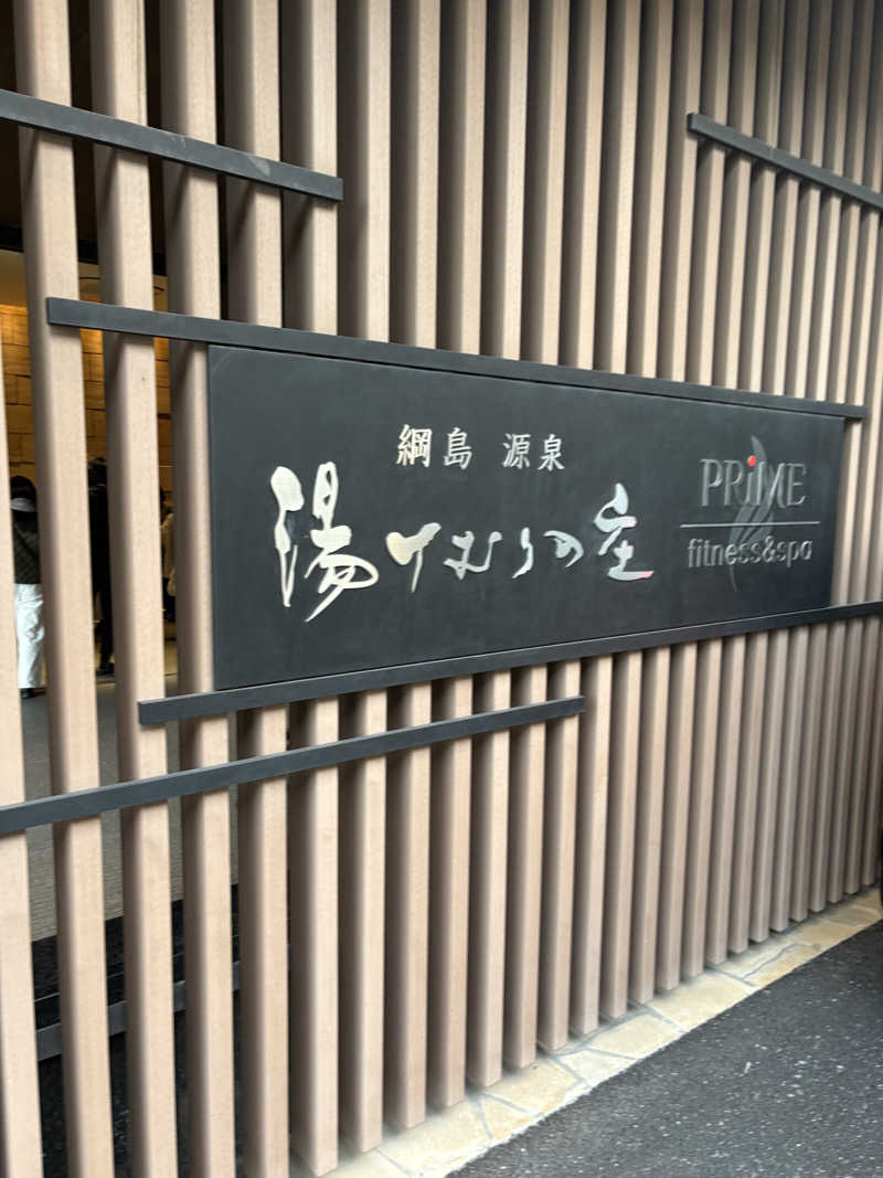 ロウリュが鳴る頃にさんの綱島源泉 湯けむりの庄のサ活写真