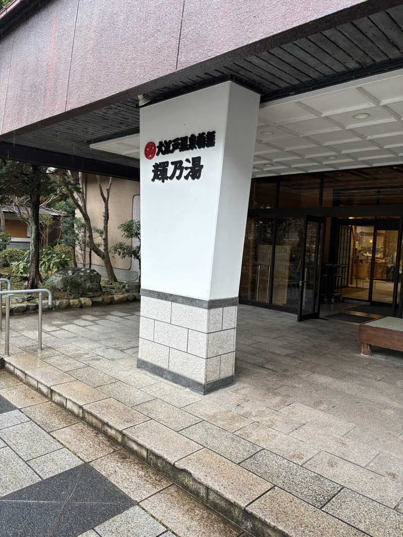 ロウリュが鳴る頃にさんの湯快リゾート 湯原温泉 輝乃湯のサ活写真