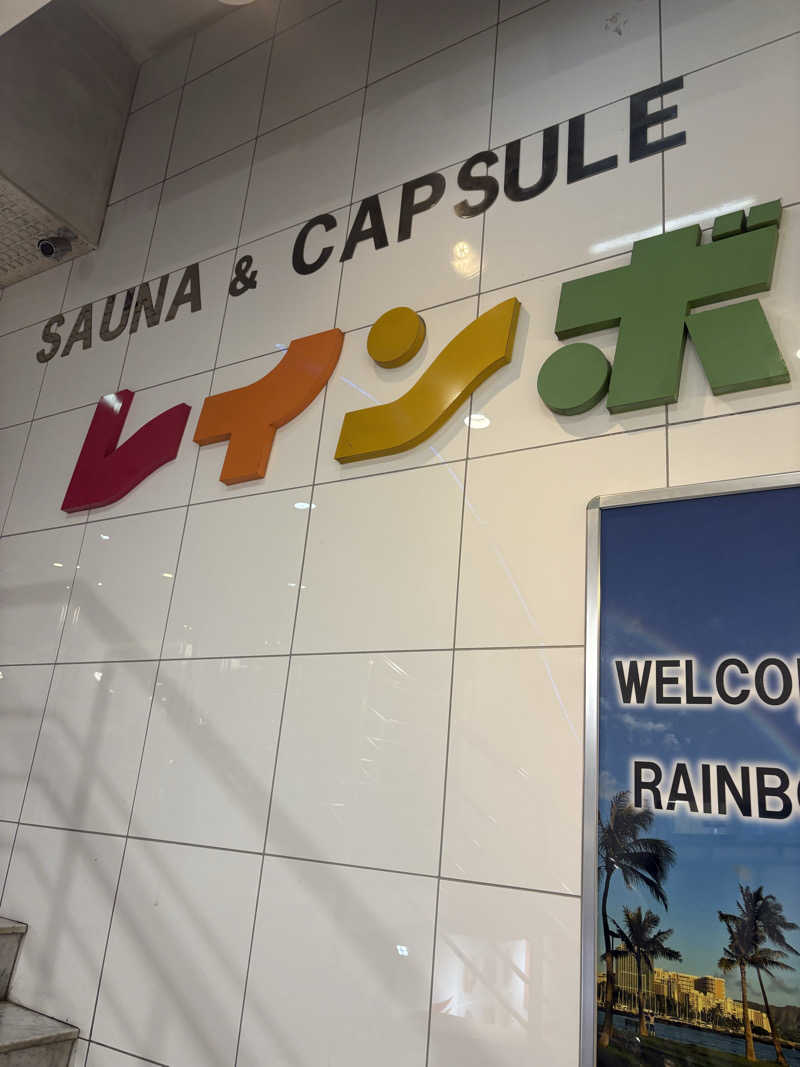 ロウリュが鳴る頃にさんのサウナ&カプセルホテル レインボー新小岩店のサ活写真