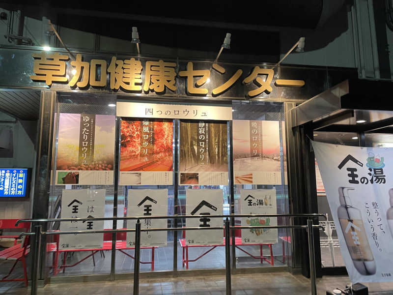 JUNIKEDAさんの湯乃泉 草加健康センターのサ活写真