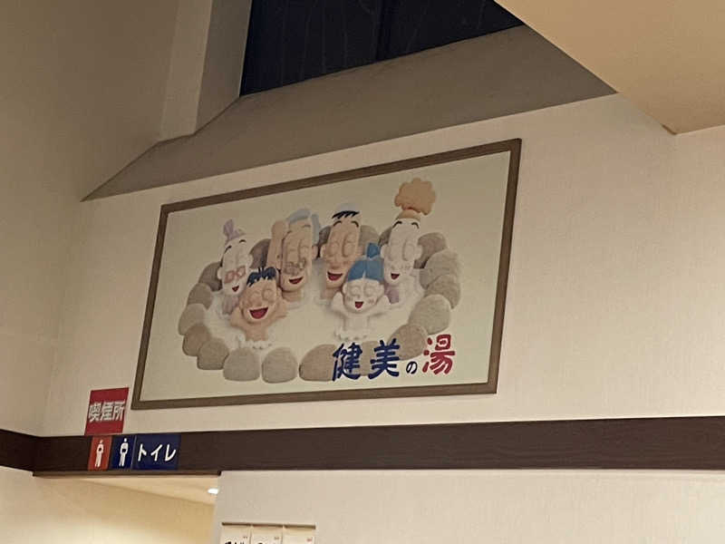 JUNIKEDAさんの南増尾健美の湯のサ活写真