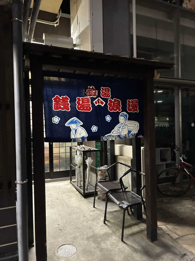 モジャンボさんの鶴亀湯のサ活写真