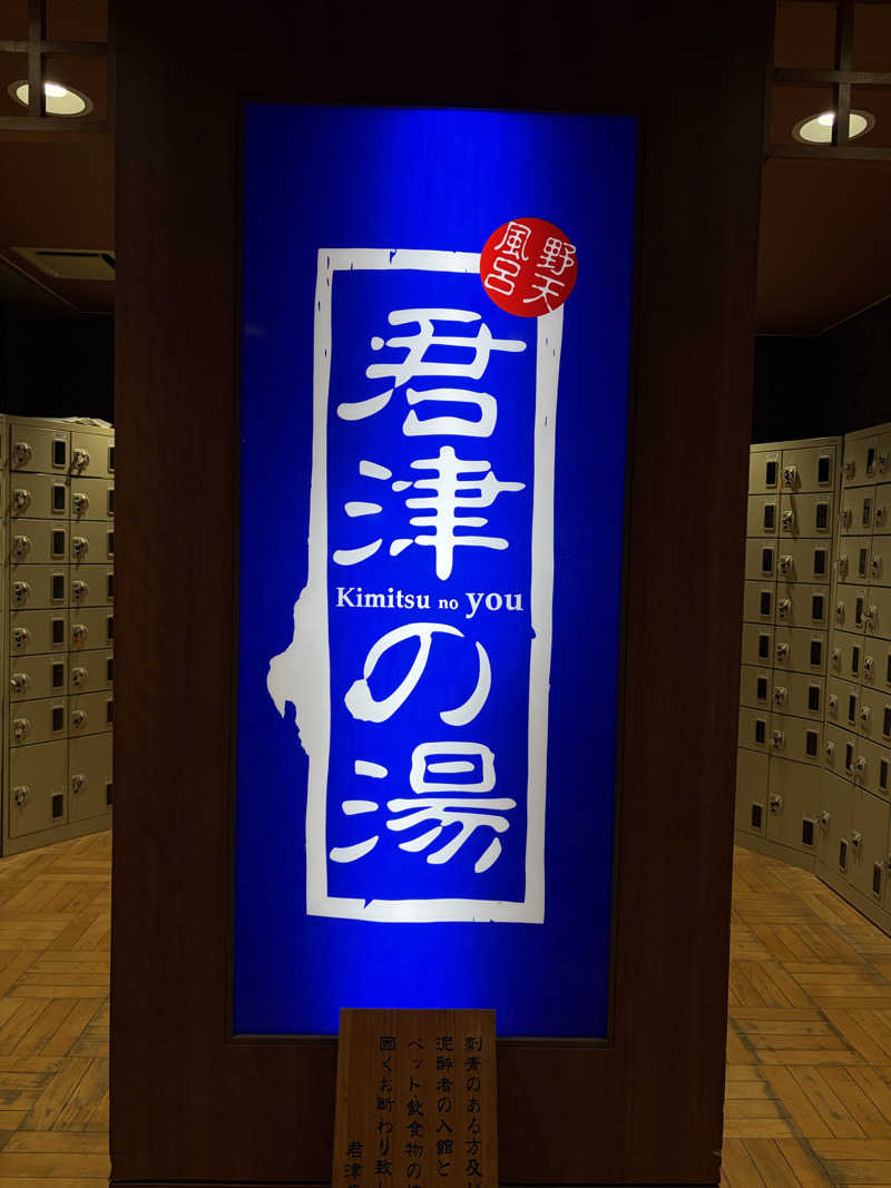 芽さんの君津の湯のサ活写真