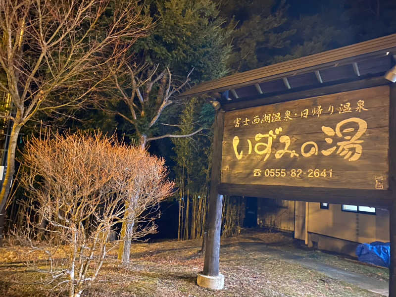 shoさんの富士西湖温泉 いずみの湯のサ活写真