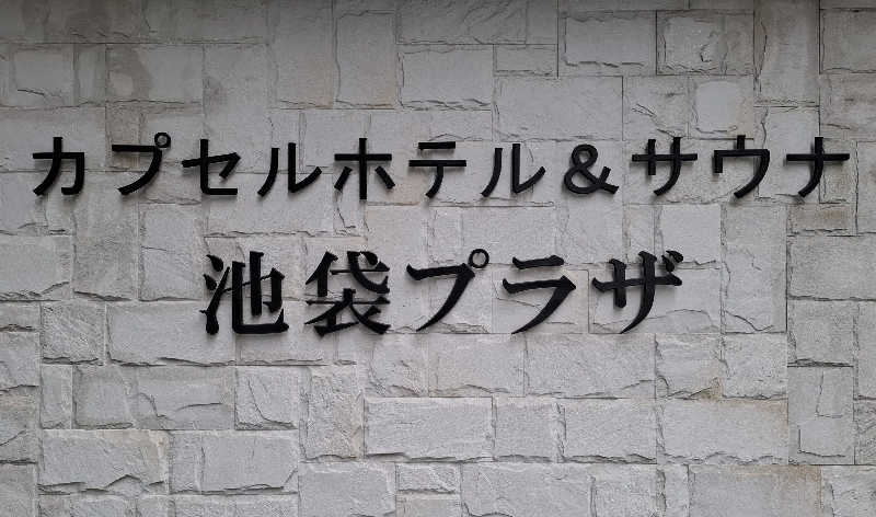 サウナステッカーコレクター通称S.S.Cさんのカプセルホテル&サウナ 池袋プラザのサ活写真