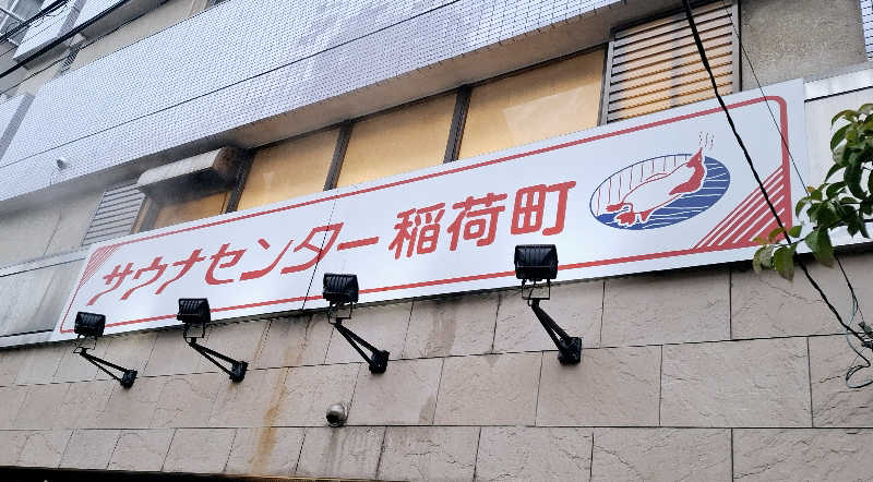サウナステッカーコレクター通称S.S.Cさんのサウナセンター稲荷町(旧サウナホテルニュー大泉 稲荷町店)のサ活写真