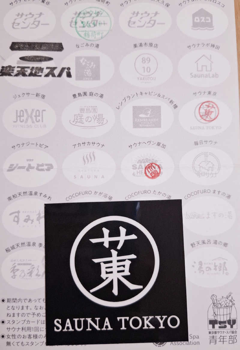 サウナステッカーコレクター通称S.S.Cさんのサウナ東京 (Sauna Tokyo)のサ活写真