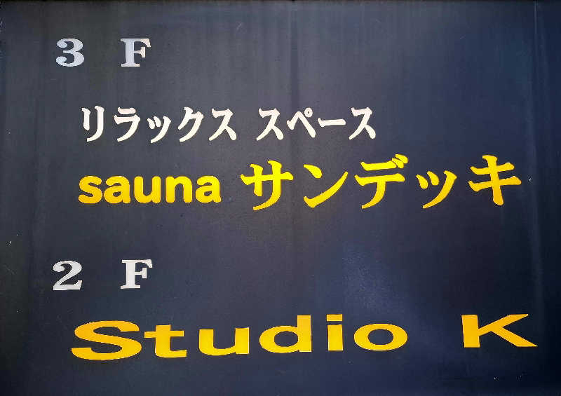 サウナステッカーコレクター通称S.S.Cさんのsaunaサンデッキのサ活写真