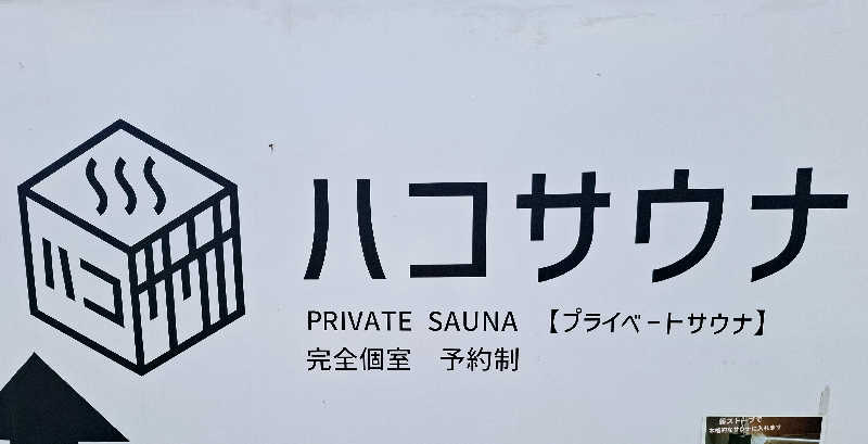 サウナステッカーコレクターさんのハコサウナのサ活写真