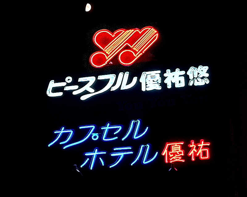 サウナステッカーコレクターさんのピースフル優祐悠のサ活写真