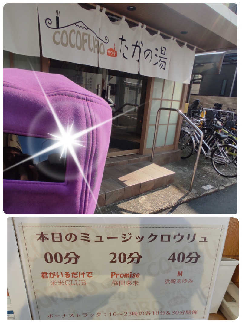 dadaさんのCOCOFURO たかの湯のサ活写真
