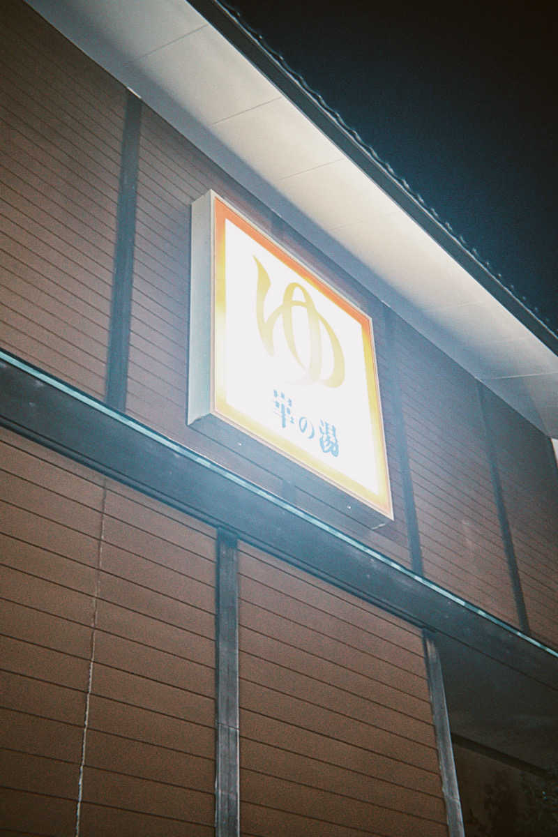 Ryoさんの崋の湯(華の湯)のサ活写真