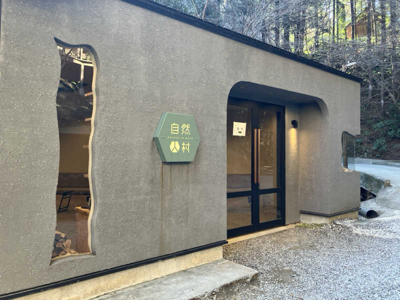 にゃんにゃんさんの深澤渓 自然人村のサ活写真