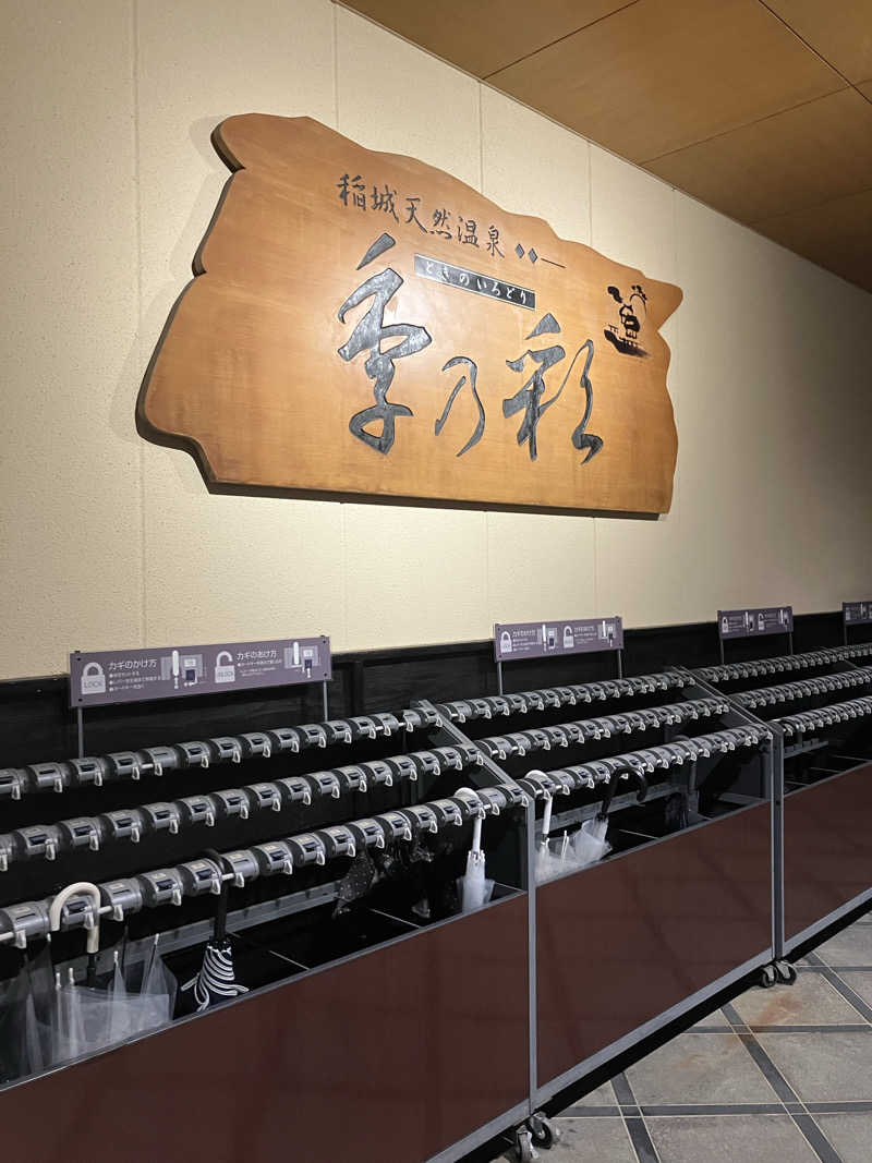 にゃんにゃんさんの稲城天然温泉 季乃彩(ときのいろどり )のサ活写真