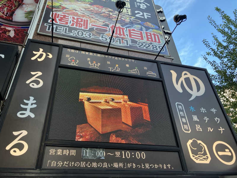 にゃんにゃんさんのサウナ&ホテル かるまる池袋のサ活写真