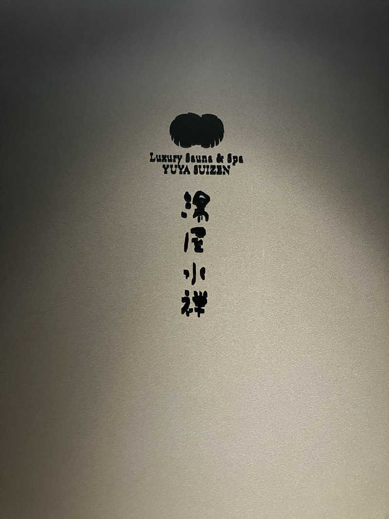 にゃんにゃんさんの湯屋 水禅 Luxury Sauna & Spa(松屋別館)のサ活写真